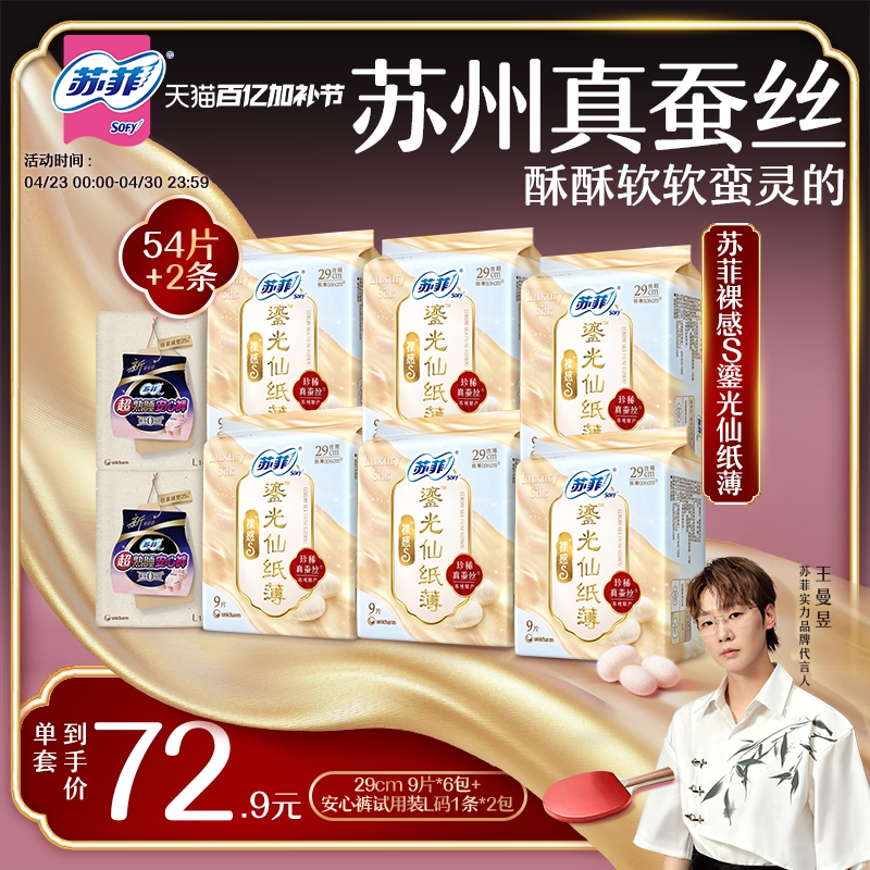 【王曼昱专属】苏菲裸感S鎏光仙纸薄真蚕丝新国标卫生巾290mm组合