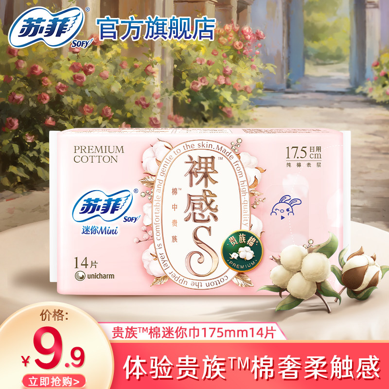 【9.9元专享】苏菲裸感S贵族棉敏感肌可用纯棉迷你卫生巾护垫14片
