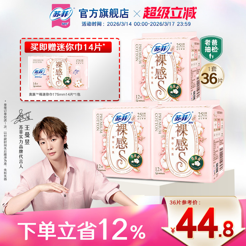 苏菲卫生巾裸感S贵族™棉量大日用纯棉姨妈巾3包