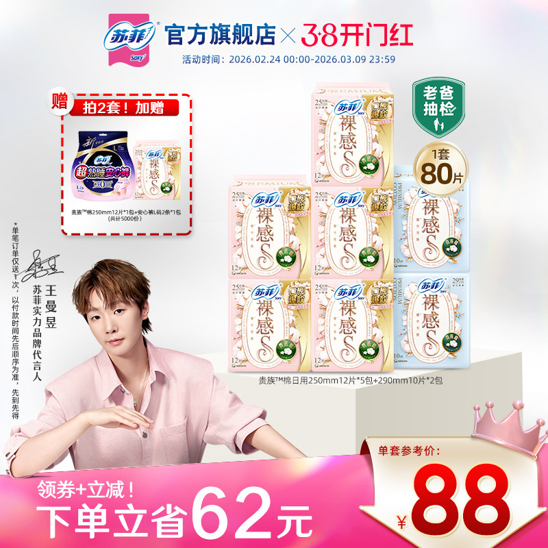 苏菲卫生巾裸感S贵族™棉纯棉敏感肌日夜用正品