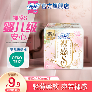 苏菲轻薄裸感S卫生巾日用230mm7片姨妈巾 专享 9.9元