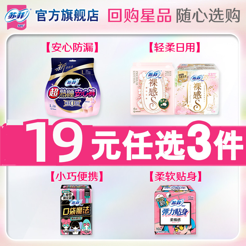 【19任选3件】苏菲卫生巾日用安心裤周期 任选有效期2-22个月