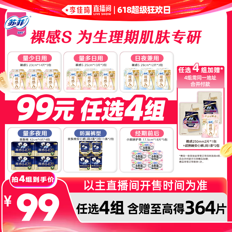 【李佳琦直播间618超级狂欢日】苏菲卫生巾裸感S安睡裤任选4组