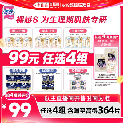 【李佳琦直播间618超级狂欢日】苏菲卫生巾裸感S安睡裤任选4组