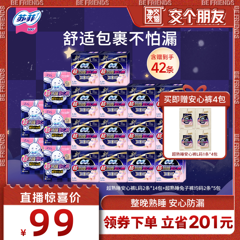 【交个朋友】苏菲卫生巾兔子裤超熟睡安心裤量大夜用裤型