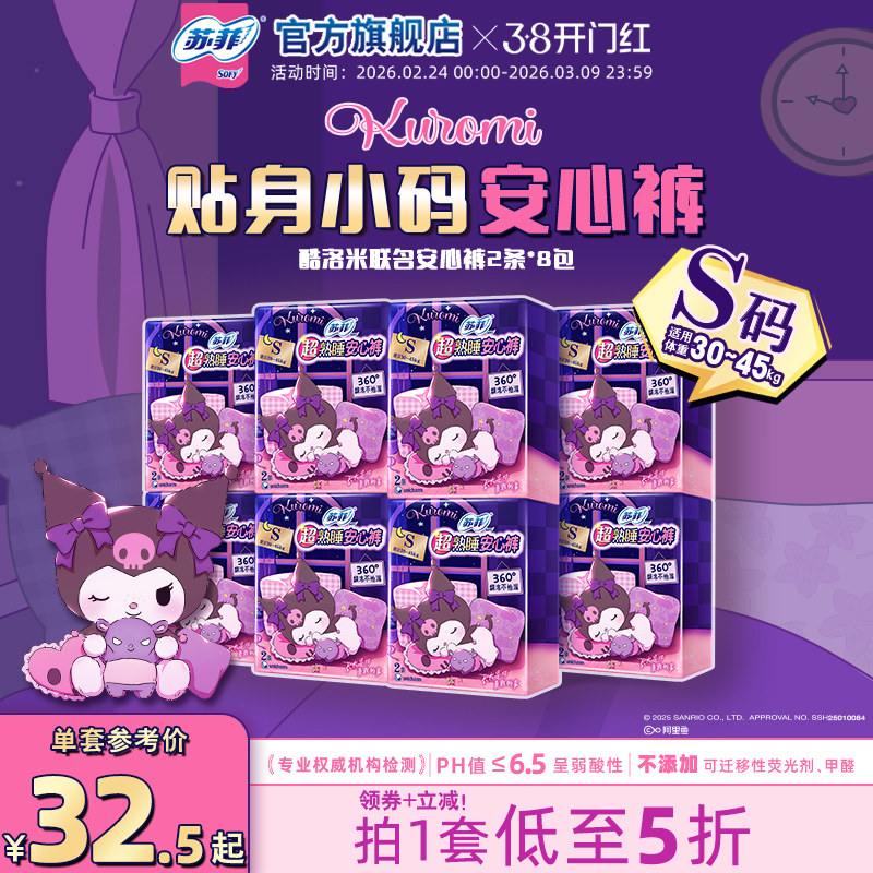 sofy/苏菲卫生巾兔子少女安心裤酷洛米量大夜用安睡裤S-XL码