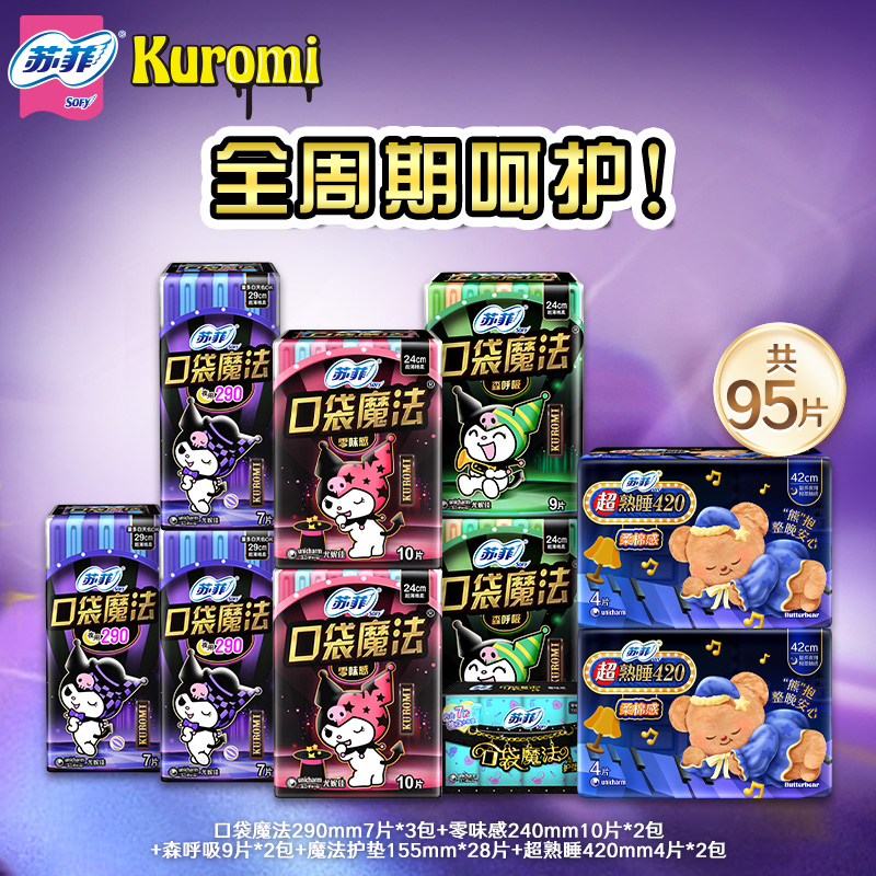 苏菲口袋魔法日用超熟睡夜用组合
