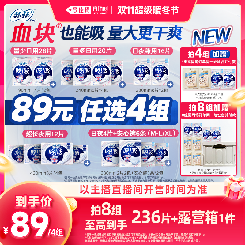 【李佳琦直播间双11超级暖冬节】苏菲咚吸血块卫生巾透气防漏日夜