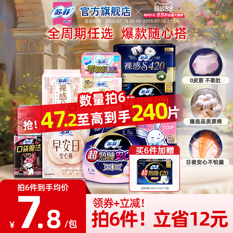 【任选6件】苏菲轻薄透气日夜用卫生巾全周期组合官方旗舰店正品