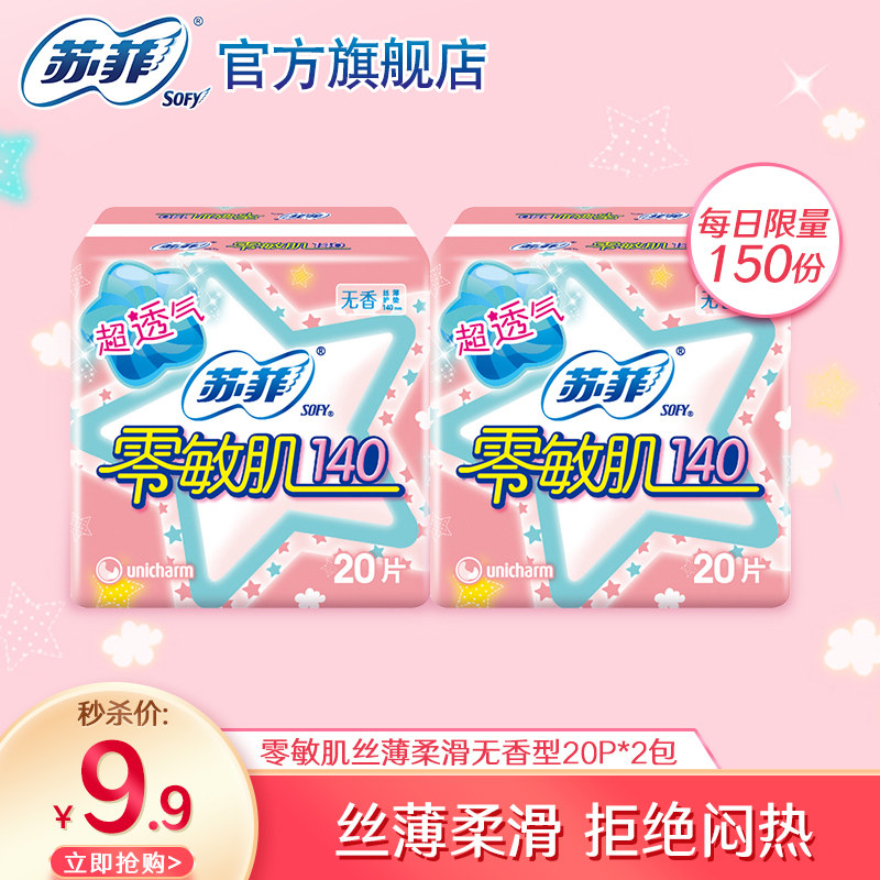 【9.9元秒杀】苏菲卫生巾零敏肌清爽护垫清无香20片2包日用姨妈巾高性价比高么？