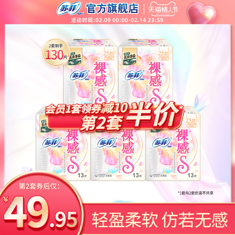 sofy/苏菲卫生巾 裸感S日用250mm量多轻薄棉柔亲肤*5包组姨妈巾