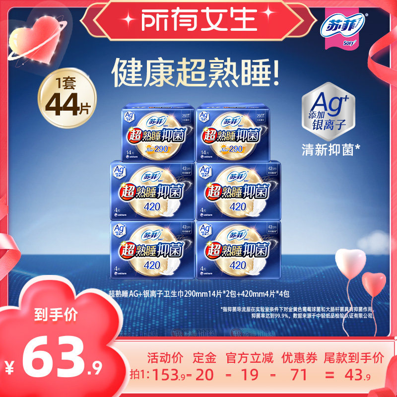 【所有女生直播间】苏菲超熟睡银离子清新抑菌卫生巾超长夜用防漏