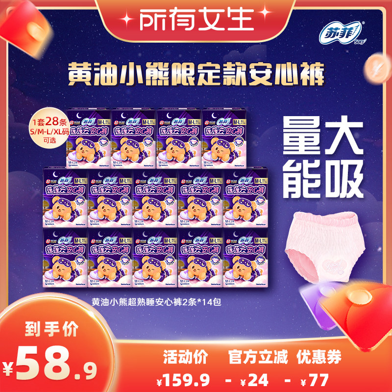 【所有女生直播间】苏菲卫生巾黄油小熊超熟睡安心裤量大安心防漏