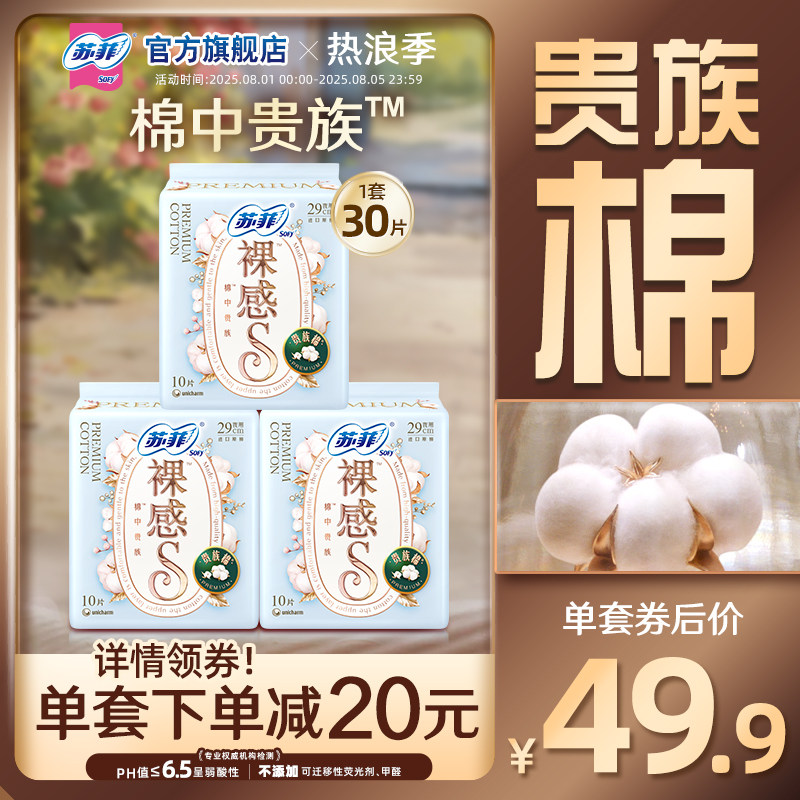 【新国标】苏菲卫生巾裸感S贵族?棉亲肤棉柔290mm3包夜用姨妈巾