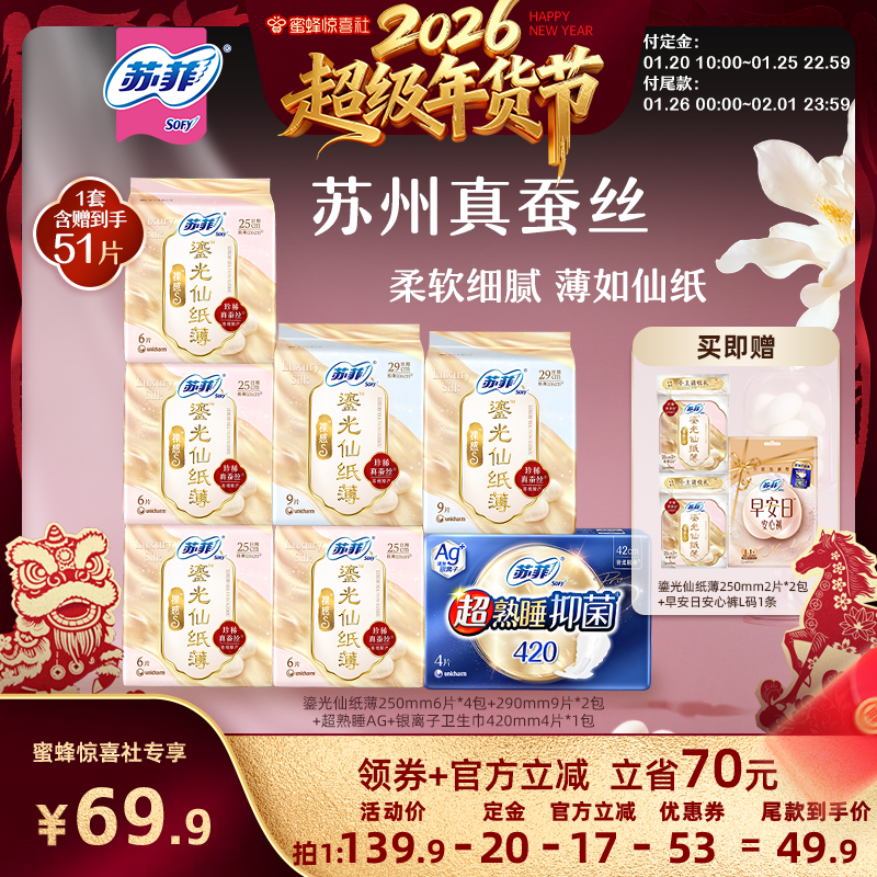 【超级年货节】苏菲卫生巾鎏光仙纸薄珍稀真蚕丝轻薄柔软量大日用,洗护清洁剂/卫生巾/纸/香薰,卫生巾,淘宝优惠券,粉丝福利购,淘宝优惠卷