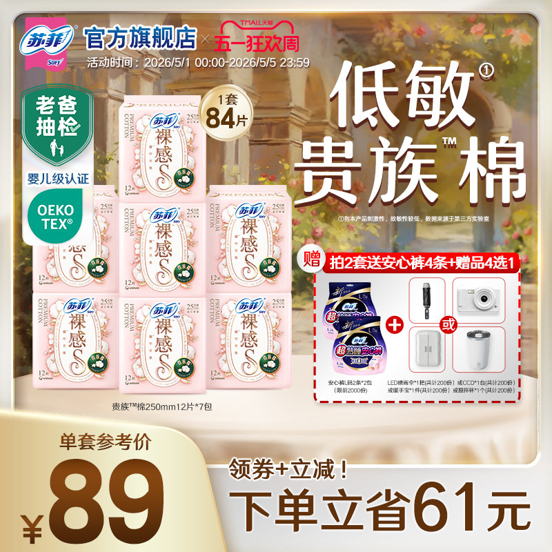 苏菲卫生巾裸感S贵族™棉纯棉敏感肌日夜用正品