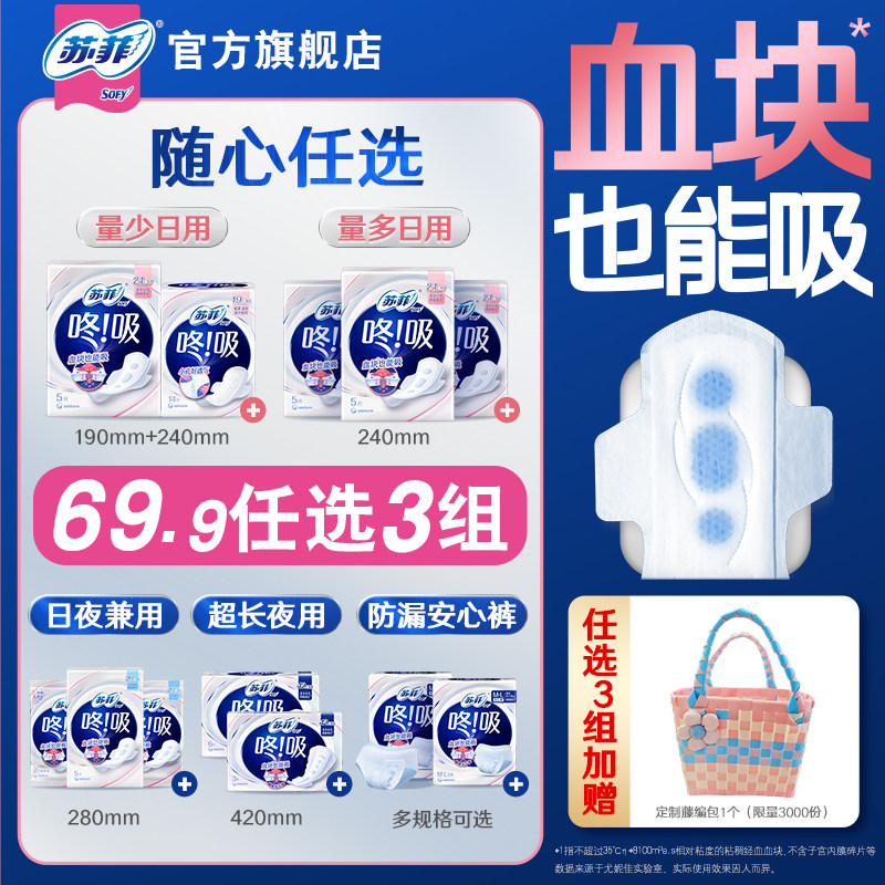 【69.9任选3件】苏菲咚吸血块卫生巾 经期量大防漏干爽透气超薄