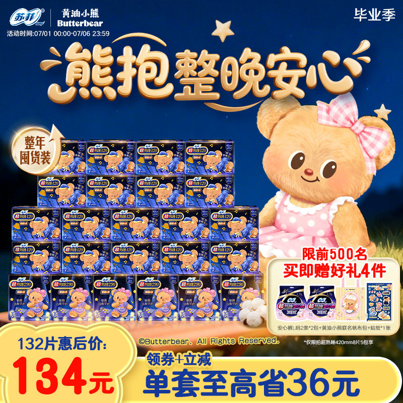 新国标 苏菲黄油小熊卫生巾夜用量多超熟睡柔棉感420+290囤货组合