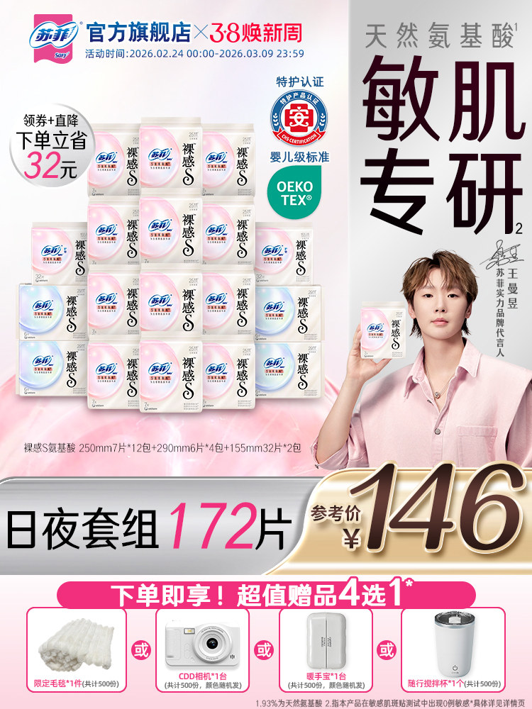 特护认证 苏菲裸感s氨基酸新国标卫生巾敏感肌专研 日夜囤货组合