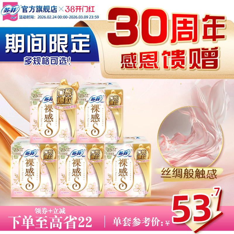 【30周年限定特惠装】苏菲裸感S轻薄日夜用卫生巾棉柔型姨妈巾5包
