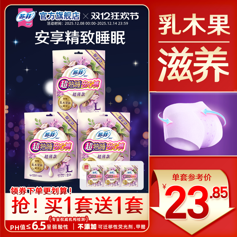 SOFY/苏菲乳木果安心裤