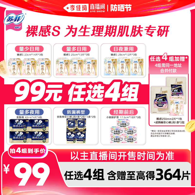 【李佳琦直播间618防晒节】苏菲卫生巾裸感S安睡裤日夜任选4组