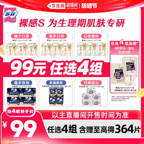 【李佳琦直播间618防晒节】苏菲卫生巾裸感S安睡裤日夜任选4组
