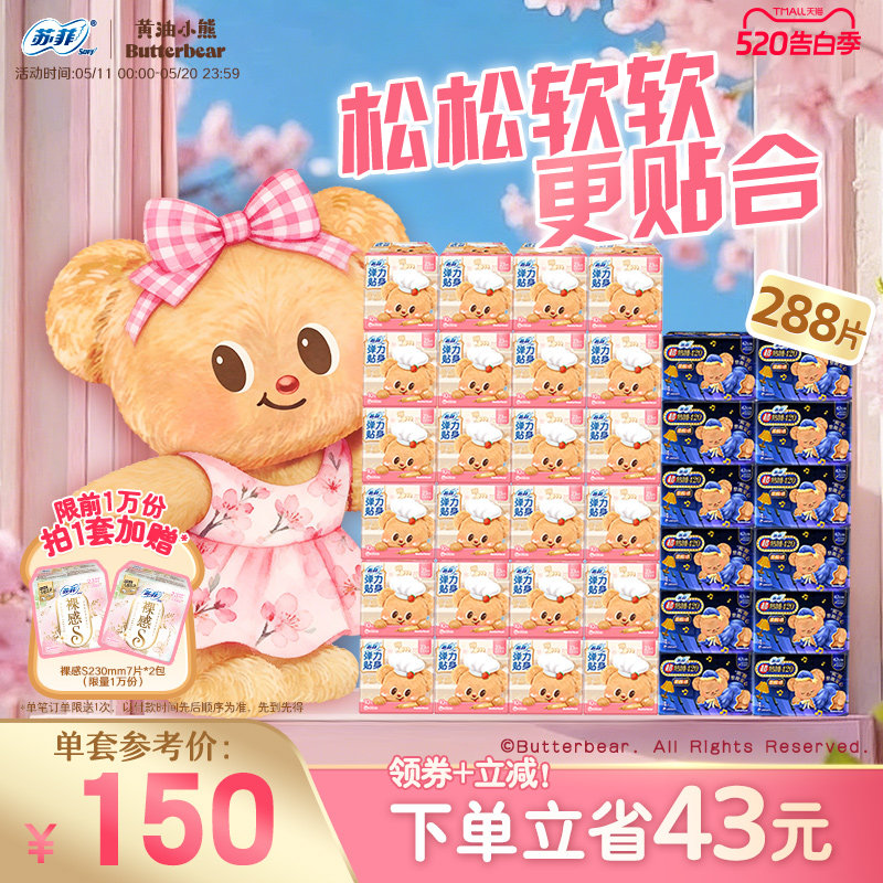【囤货装】苏菲卫生巾弹力贴身日用超熟睡420平价36包 黄油小熊
