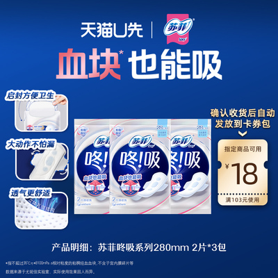 【U先试用】苏菲咚吸卫生巾 经期量大血块也能吸超薄干爽2片*3包