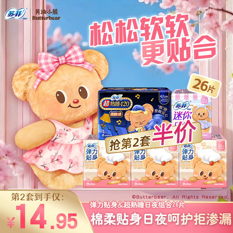 【第2件】苏菲卫生巾黄油小熊弹力贴身超熟睡迷你巾日夜5包姨妈巾
