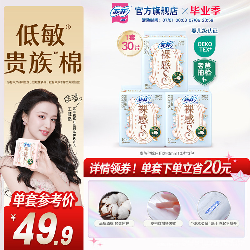 苏菲卫生巾裸感S贵族™棉亲肤棉柔290mm3包夜用姨妈巾