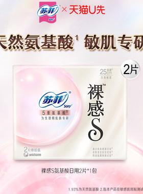 【U先入仓】苏菲裸感S氨基酸卫生巾日用2片