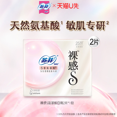 【U先入仓】苏菲裸感S氨基酸卫生巾日用2片