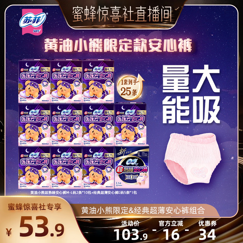 【蜜蜂惊喜社】苏菲卫生巾黄油小熊超熟睡安心裤量大夜用防漏裤型