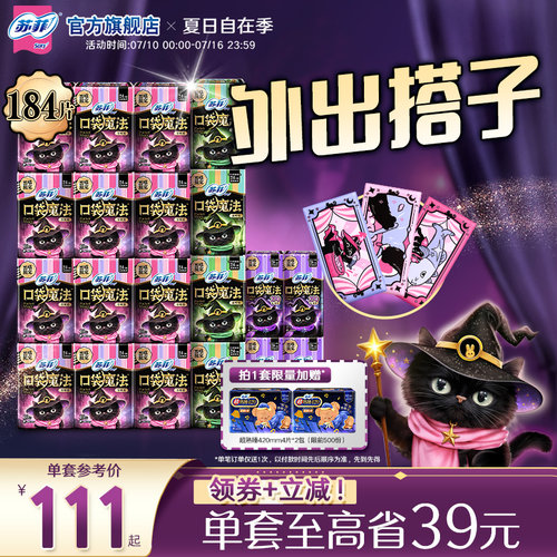 口袋魔法卫生巾SOFY/苏菲姨妈巾