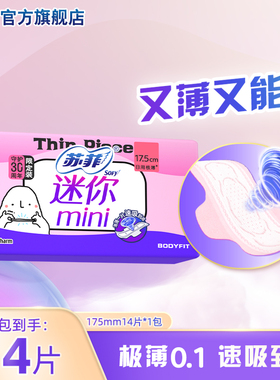 【9.9元专享】苏菲卫生巾弹力贴身极薄迷你巾175mm14片日用姨妈巾