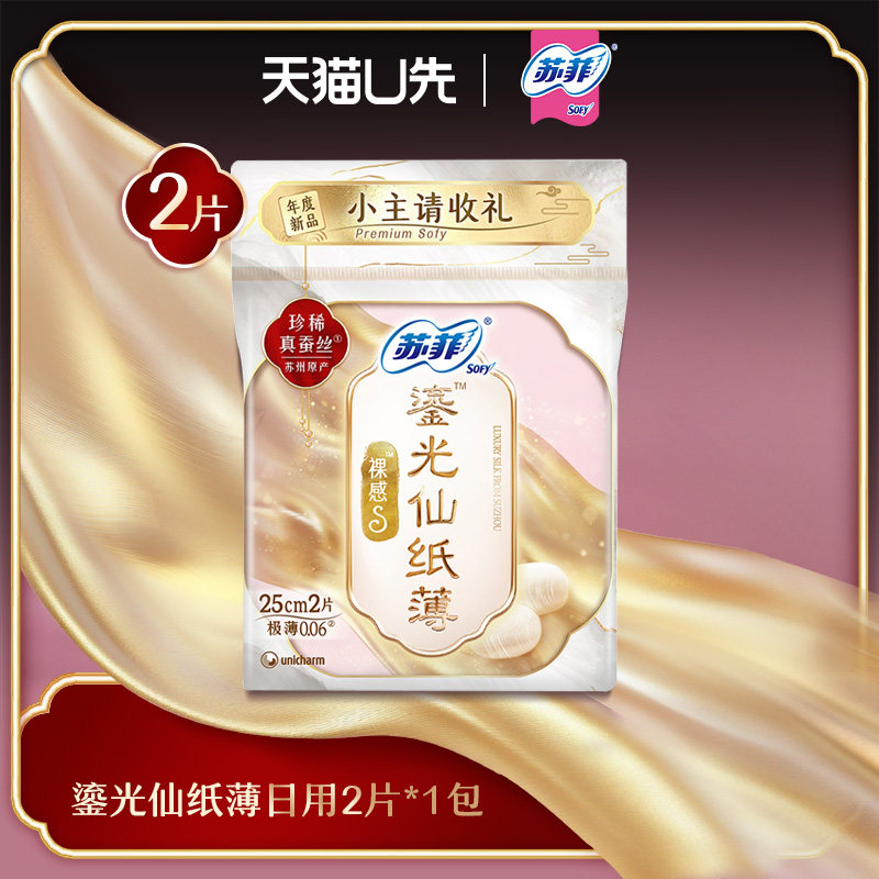 【U先入仓】苏菲卫生巾裸感S鎏光仙纸薄日用2片*1包图片
