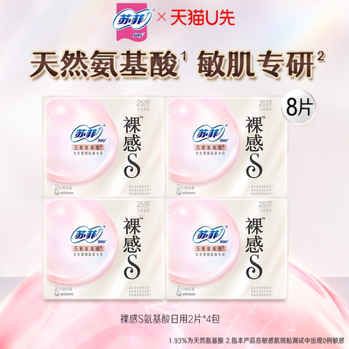 【U先试用】苏菲新品裸感S氨基酸卫生巾日用2片*4包