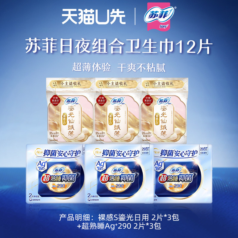 【U先试用】苏菲Ag银离子抑菌卫生巾6片+裸感S鎏光日用6片