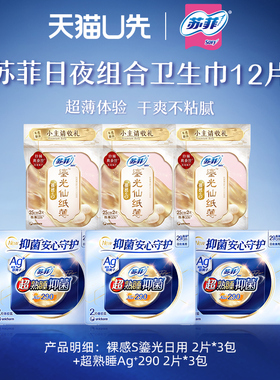 【U先试用】苏菲Ag银离子抑菌夜用卫生巾6片+裸感S鎏光日用6片