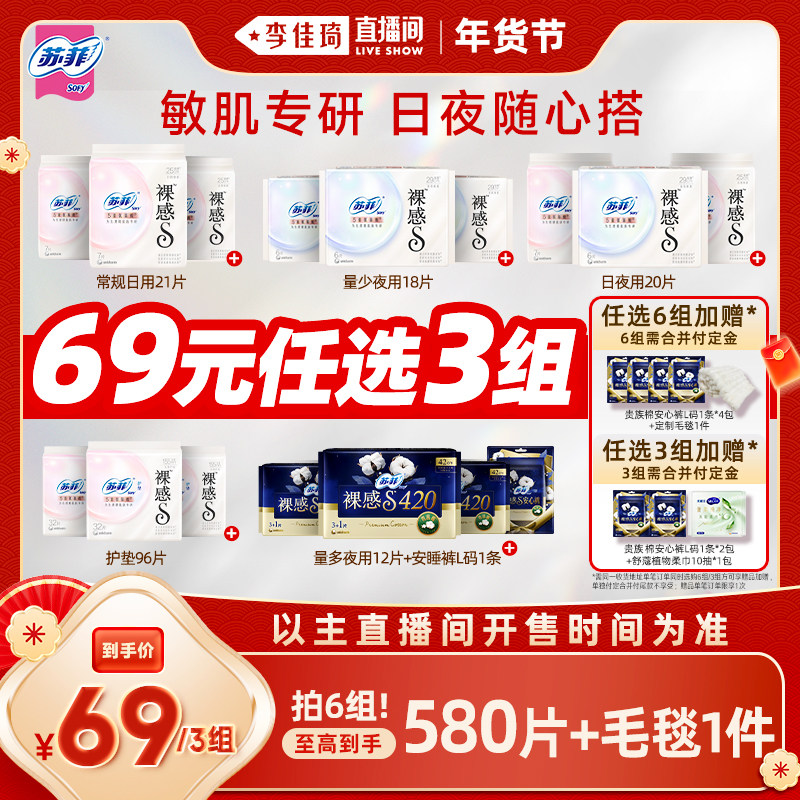 【李佳琦超级年货尾款日】苏菲卫生巾裸感S氨基酸日夜任选6组/3组,洗护清洁剂/卫生巾/纸/香薰,卫生巾,淘宝优惠券,粉丝福利购,淘宝优惠卷
