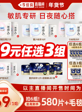 【李佳琦超级年货零食节】苏菲卫生巾裸感S氨基酸日夜任选6组/3组