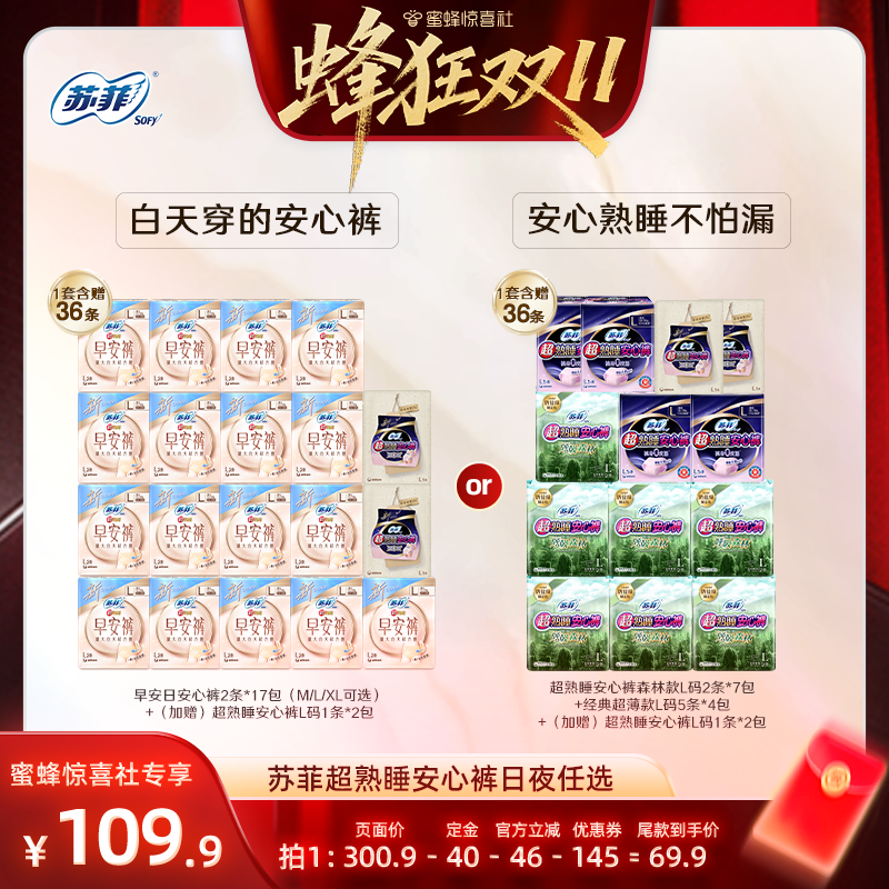 【蜂狂双11】苏菲卫生巾超熟睡安心裤森林早安裤防漏日夜任选