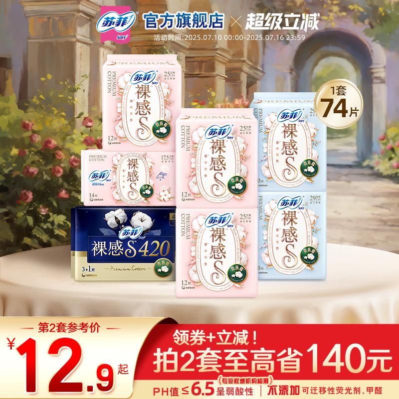 sofy/苏菲卫生巾裸感S贵族™棉量大日夜用纯棉亲肤透气姨妈巾组合