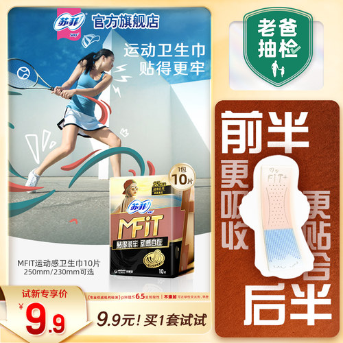 9.9元苏菲MFIT运动型卫生巾