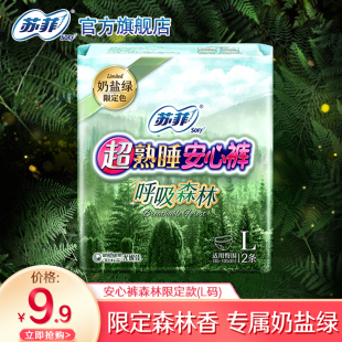 9.9元 L码 安心裤 1包量大夜用 sofy 专享 苏菲卫生巾超熟睡森林裤