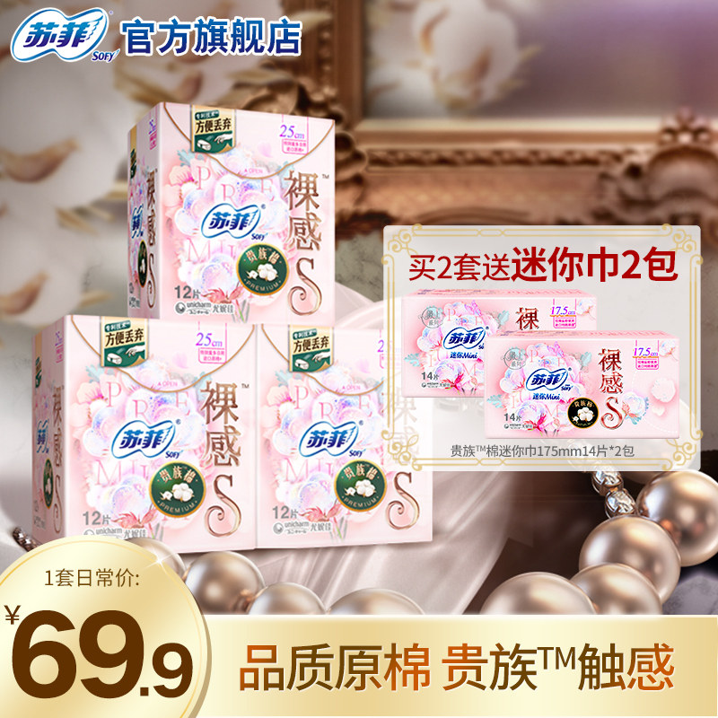 sofy/苏菲卫生巾裸感S贵族™棉量大日用250mm纯棉姨妈巾3包组合怎么样,好用不?