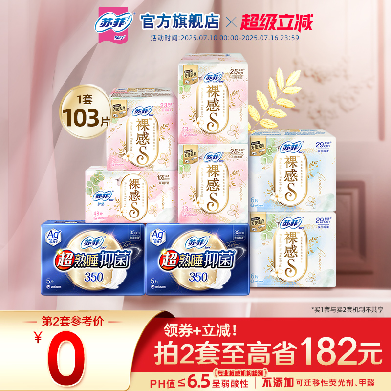 sofy/苏菲裸感S姨妈巾AG银离子抑菌卫生巾日夜用组合超薄透气防漏