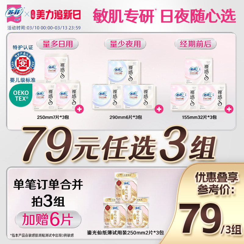 特护认证 苏菲裸感s氨基酸新国标卫生巾敏感肌专研日夜用组合任选