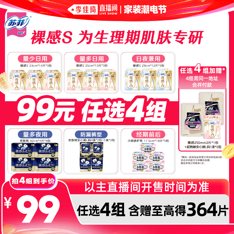 【李佳琦直播间618家装潮电节】苏菲卫生巾裸感安睡裤日夜任选4组